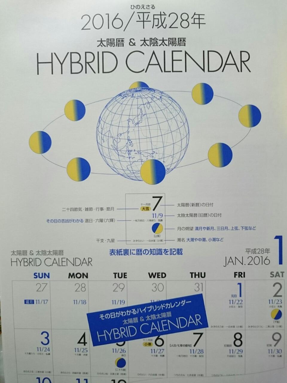 太陽暦 太陰太陽暦ハイブリッドカレンダー16 黄昏草日記